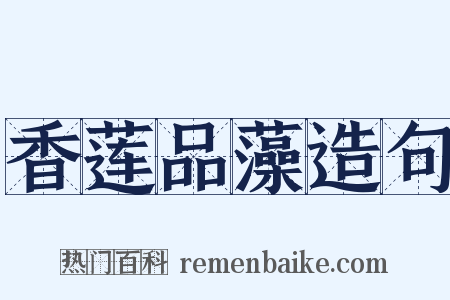 香莲品藻造句是什么意思的图片